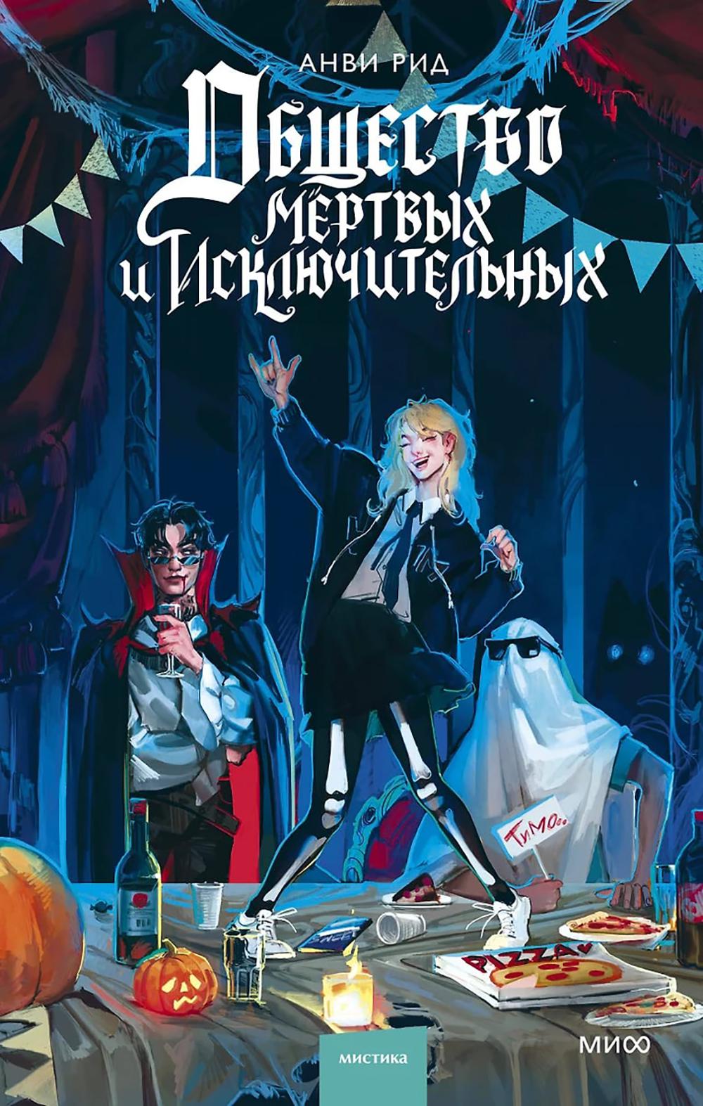 Общество мертвых и исключительных. Анви Рид