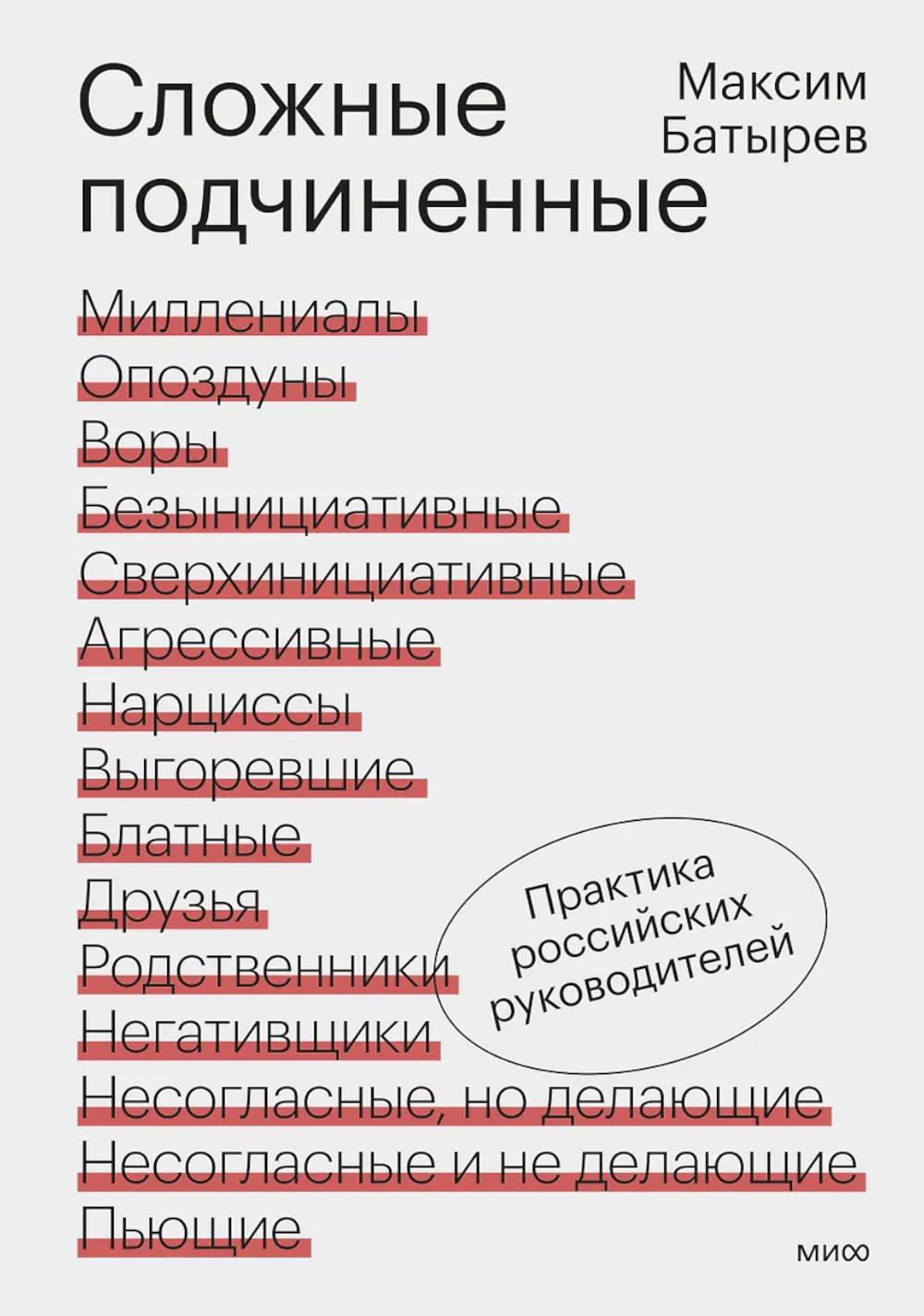 Сложные подчиненные. Практика российских руководителей. Максим Батырев
