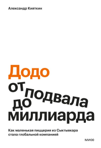 "Додо": от подвала до миллиарда. Как маленькая пиццерия из Сыктывкара стала глобальной компанией. Александр Кияткин