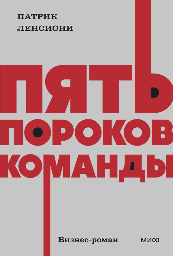 Пять пороков команды. NEON Pocketbooks. Патрик Ленсиони