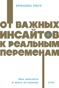 От важных инсайтов к реальным переменам. Как мыслить и жить по-новому. NEON Pocketbooks. Брианна Уист