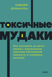Токсичные мудаки. Как поставить на место людей с завышенным чувством собственной важности и сохранить рассудок. NEON Pocketbooks. Рамани Дурвасула
