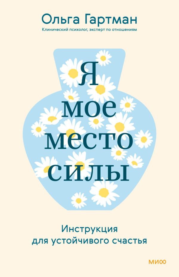 Я - мое место силы. Инструкция для устойчивого счастья. Ольга Гартман