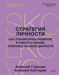 Стратегия личности. Как планировать развитие в работе и жизни, опираясь на свои ценности. Алексей Горячев, Алексей Каптерев