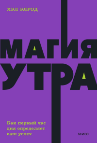 Магия утра. Как первый час дня определяет ваш успех. NEON Pocketbooks. Хэл Элрод
