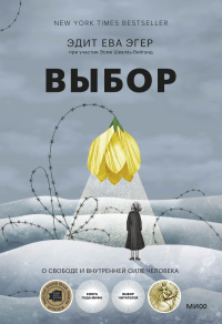 Выбор. О свободе и внутренней силе человека. Эдит Ева Эгер, Эсме Швалль-Вейганд