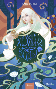 Хозяйка воды. Лара Вагнер