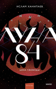 Луна 84. Цена свободы. Ислам Ханипаев