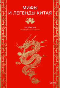 Мифы и легенды Китая. То Хёнсин