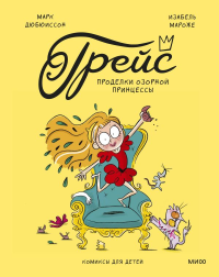 Грейс. Проделки озорной принцессы. Марк Дюбюиссон, Изабель Мароже