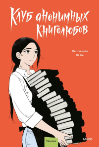 Клуб анонимных книголюбов. Том 2. Ли Чханхён, Ю Хи