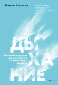 Дыхание: простой инструмент для ментального и физического здоровья. Максим Калтыгин