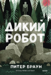 Дикий робот (Paperback). Питер Браун