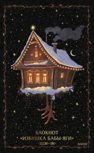 Блокнот «Избушка Бабы-яги». Selcha Uni