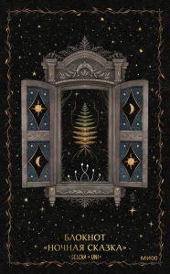 Блокнот «Ночная сказка». Selcha Uni