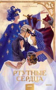 Ртутные сердца. Денис Лукьянов