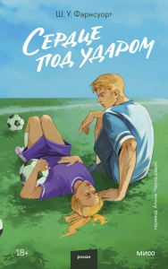 Сердце под ударом.