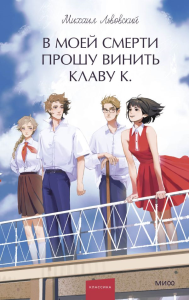 В моей смерти прошу винить Клаву К. Вечные истории. Young Adult. Михаил Львовский