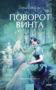 Поворот винта. Вечные истории. Young Adult. Генри Джеймс