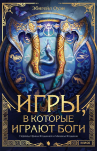 Игры, в которые играют боги. Эбигейл Оуэн