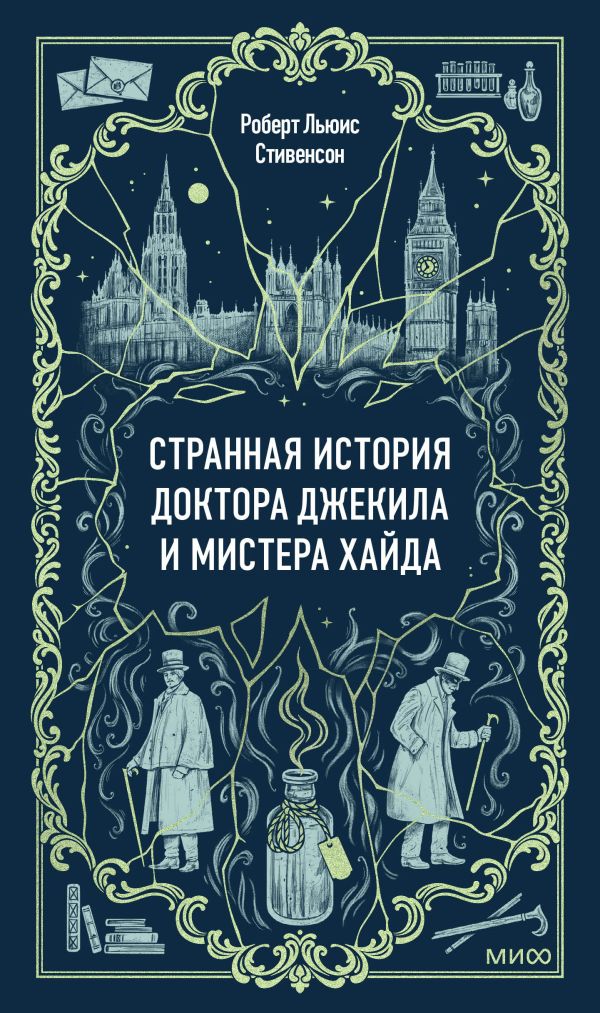 Странная история доктора Джекила и мистера Хайда. Вечные истории. Роберт Льюис Стивенсон