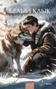 Белый клык. Вечные истории. Young Adult. Джек Лондон