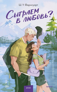 Сыграем в любовь?. Ш. У. Фарнсуорт