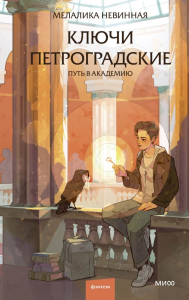 Ключи петроградские. Путь в академию. Мелалика Невинная