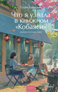 Что я узнала в книжном “Кобаяси”. Тэцуя Каваками