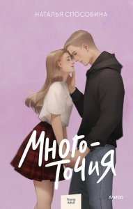 Многоточия. Наталья Способина