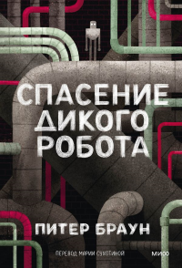 Спасение дикого робота (Paperback). Питер Браун
