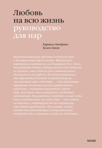 Любовь на всю жизнь. Руководство для пар. Харвилл Хендрикс, Хелен Хант