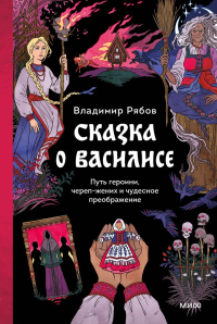 Сказка о Василисе. Путь героини, череп-жених и чудесное преображение. Владимир Рябов