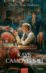 Клуб самоубийц. Вечные истории. Young Adult. Роберт Льюис Стивенсон