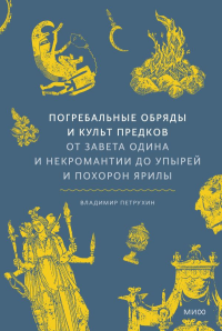 Погребальные обряды и культ предков. От завета Одина и некромантии до упырей и похорон Ярилы. Владимир Петрухин
