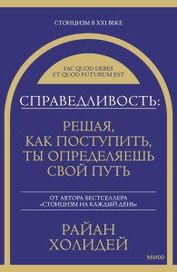 Справедливость: решая, как поступить, ты определяешь свой путь. Райан Холидей