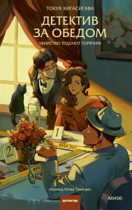 Детектив за обедом. Убийство подают горячим. Токуя Хигасигава