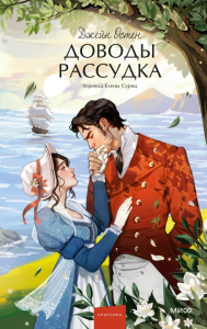 Доводы рассудка. Вечные истории. Young Adult. Джейн Остен