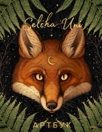 Selcha Uni. Артбук. Selcha Uni