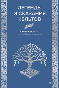 Легенды и сказания кельтов. Джозеф Джекобс