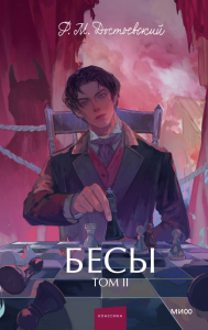 Бесы. Том 2. Вечные истории. Young Adult. Федор Достоевский