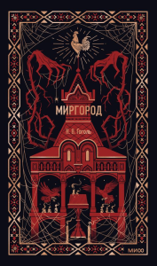 Миргород. Вечные истории. Николай Гоголь