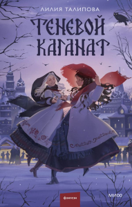 Теневой каганат. Лилия Талипова