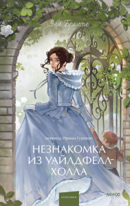 Незнакомка из Уайлдфелл-Холла. Вечные истории. Young Adult. Энн Бронте