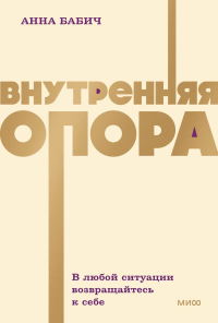 Внутренняя опора. В любой ситуации возвращайтесь к себе. NEON Pocketbooks. Анна Бабич