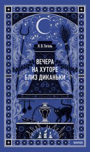 Вечера на хуторе близ Диканьки. Вечные истории. Николай Гоголь
