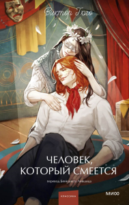 Человек, который смеется. Вечные истории. Young Adult. Виктор Гюго