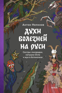 Духи болезней на Руси. Сестры-лихорадки, матушка Оспа и жук в ботиночках. Антон Нелихов