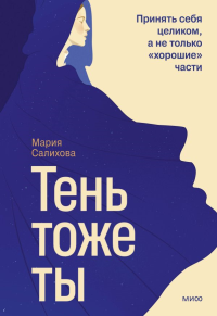 Тень — тоже ты. Принять себя целиком, а не только “хорошие” части. Мария Салихова
