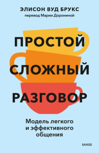 Простой сложный разговор. Модель легкого и эффективного общения. Alison Wood Brooks